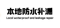 太子河本地防水补漏